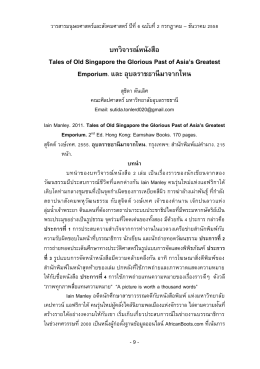 บทวิจารณ์หนังสือ Tales of Old Singapore the Glorious Past of Asia`s