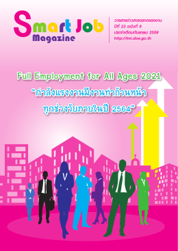 Smart Job Magazine - กองวิจัยตลาดแรงงาน