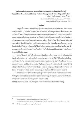 พฤติกรรมเสี่ยงทางเพศและความรุนแรงในครอบครั