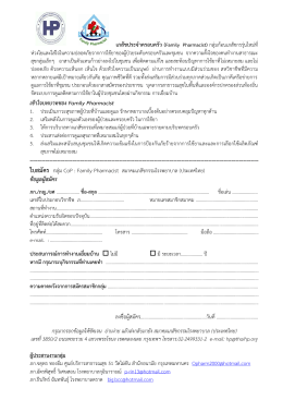 Form สมัคร Family Pharmacist_distributed
