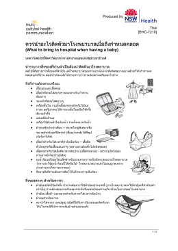 What to bring to hospital when having a baby (Thai)