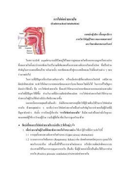 Endotracheal intubation (  ) - คณะแพทยศาสตร์ มหาวิทยาลัยสงขลา