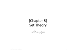 บทที่ 5 ทฤษฎีเซต - เว็บไซต์ประกอบการสอน อ.จักรภพ ใหม่เสน