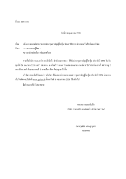 ตล 007 แจ้งการเผยแพร่รายงานการประชุมสามัญ 2558_thai