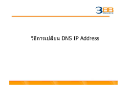 วิธีการเปลี่ยน DNS IP Address
