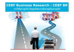 CEBF Business Research : CEBF BR ิ ั ิ โ ิ ิ การวิจัยทางธุรกิจ โดย