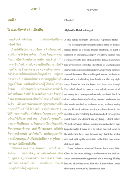 ภาค 1 - Thai Fiction in Translation