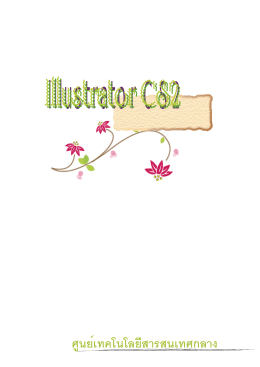 เอกสารฝึกอบรมโปรแกรม Adobe Illustrator CS2