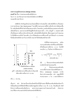 การ ออกแบบ เหล็ก เสริม ผิว คาน