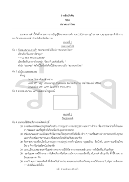 ร่างข้อบังคับ ของ สมาคมชาไทย - สถาบันชา มหาวิทยาลัยแม่ฟ้าหลวง