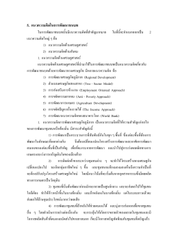 5. แนวความคิดในการพัฒนาชนบท