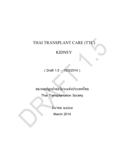 ( Draft 1.5 – 15/3/2014 ) สมาคมปลูกถ่ายอวัยวะแห่งประเทศไทย Tha