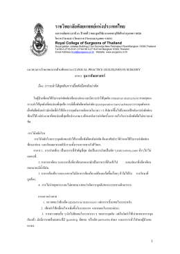 5P98 - ราชวิทยาลัยศัลยแพทย์แห่งประเทศไทย