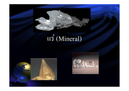 แร  (Mineral)