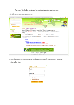 ขั้นตอนการซื้อรหัสบัตร my ผ่าน ePayment (http://shopping.cattelecom