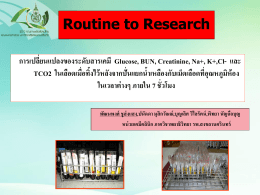 R2R การเปลี่ยนแปลงของระดับสารเคมีในเลือด พัฒนพงศ์