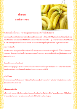 กล้วยหอม สารพันสรรพคุณ