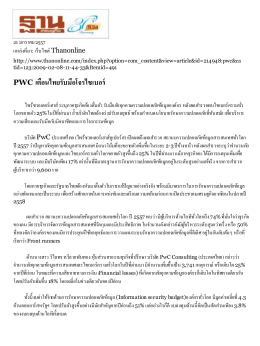 PWC เตือนไทยรับมือโจรไซเบอร์