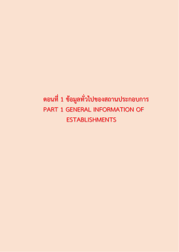 ตอนที่1 ข้อมูลทั่วไปของสถานประกอบการ PART 1 GENERAL INFORMAT