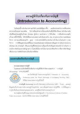 ความรู  ทั่วไปเกี่ยวกับการบัญชี (Introduction to Accounting)