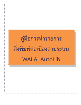 คู่มือการทำรายการสิ่งพิมพ์ต่อเนื่องตามระบบ WALAI AutoLib
