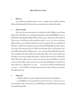 ข้อกําหนดโครงการ (TOR) - สำนักงานนโยบายและแผนทรัพยากรธรรมชาติ