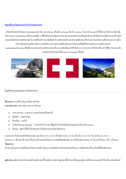 ข้อมูลประเทศสวิตเซอร์แลนด์ทั้งหมด - เบ็ตเตอร์เวย์ทราเวลเซอร์วิส ตัวแทน