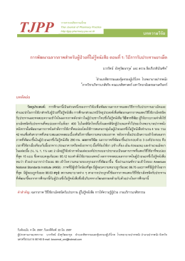 ตอนที่ 1: วิธีการรับประทานยาเม็ด - Thai Journal of Pharmacy Practice