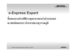 e-Express Export ขั้นตอนการผ่านพิธีการศุลกากรของเร่งด่