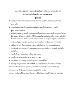 รายการเอกสารในการยื่นสูตรการผลิต BOI สภาอุตสาหกรรมแห่งประเทศไทย