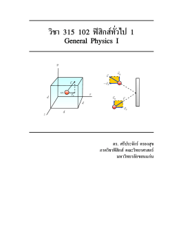 วิชา 315 102 ฟิสิกส์ท ั่ว ไป 1 General Physics I