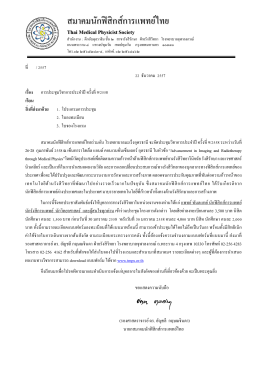 จดหมายเชิญการประชุม - TMPS สมาคมนักฟิสิกส์การแพทย์ไทย