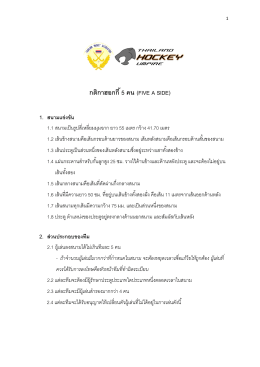 กติกาฮอกกี้ 5 คน (FIVE A SIDE) - hockey association of thailand