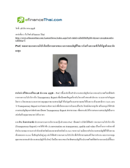 PwC คลอดรายงานความโปร่งใสเป็นรายแรก ของวงการสอบบัญชีไทย หวัง