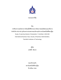 รายงานการวิจัย - คณะ บริหารธุรกิจ - สถาบันเทคโนโลยีไทย