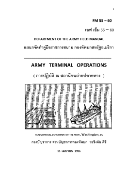 งานแปลเอกสาร - โรงเรียนทหารขนส่ง กรมการขนส่งทหารบก
