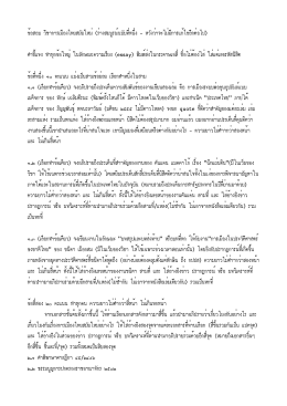 ข้อสอบ วิชาการเมืองไทยสมัยใหม่ (ร่า งสมบูรณ์ฉ