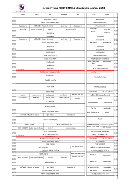 ผังรายการช่อง MCOT FAMILY เดือนมีนาคม