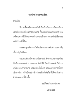 จากใจนัก(อยาก)เขียน สวัสดีค่ะ นิยายเรื่องเมีย