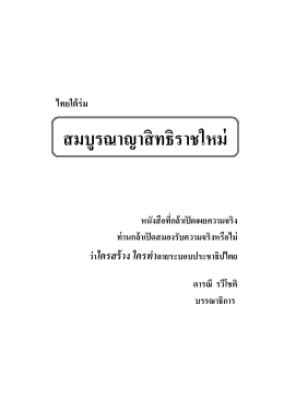 สมบูรณาญาสิทธิราชใหม่ - ประชาชนเพื่อประชาธิปไตยไทย