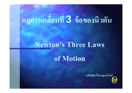 กฎการเคลื่อนที่ 3 ข้อของนิวตัน