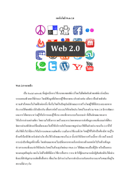 เทคโนโลยี Web 2.0
