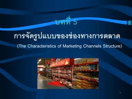 บทที่ 4 การจัดรูปแบบของช่องทางการตลาด (The Characteristics o