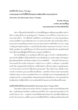 หัวข้อ Neurologic Music Therapy 1.เอกสารภาษาไทย