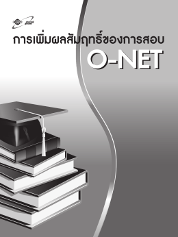 O-NET การเพิ่มผลสัมฤทธิ์ของการสอบ O-NET
