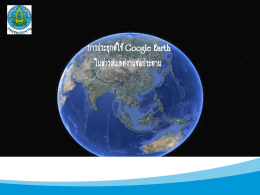 การประยุกต์ใช้Google Earth ในสารสนเทศงานชลประทาน