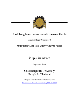 Chulalongkorn Economics Research Center ทฤษฎีการถอนตัว (exit