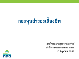 ไฟล์ Powerpoint อธิบายสาระสำคัญการแก้ไข พ.ร.บ. กองทุน