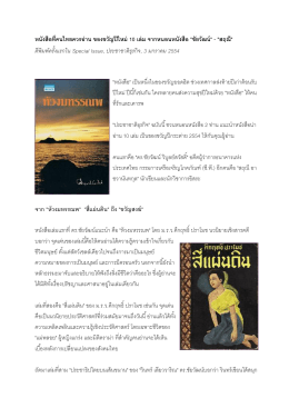 หนังสือที่คนไทยควรอ่าน ของขวัญปีใหม่ 10 เล่ม จ