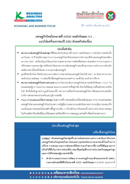 เศรษฐกิจไทยไตรมาสที่4/2552 หดตัวร  อยละ 4.3 … แนวโน